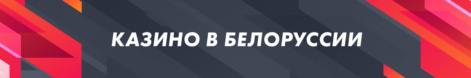 все онлайн казино на белорусские деньги с бонусом