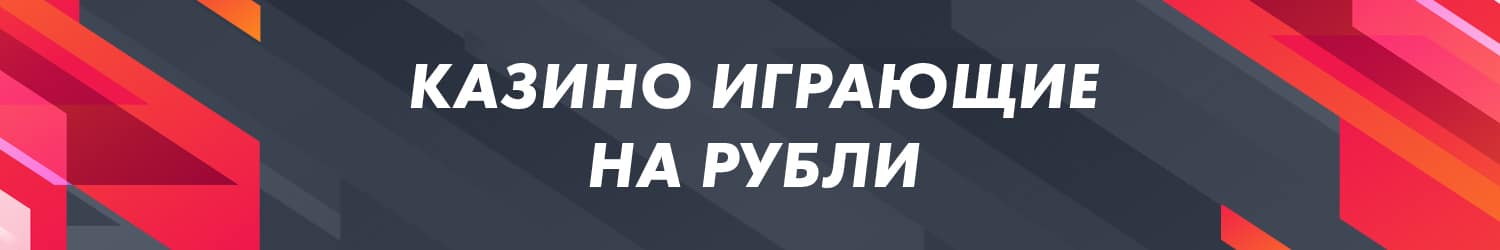 все рублевые онлайн казино с моментальным выводом